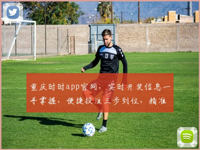 重庆时时app官网，实时开奖信息一手掌握，便捷投注三步到位，精准推荐，必备神器