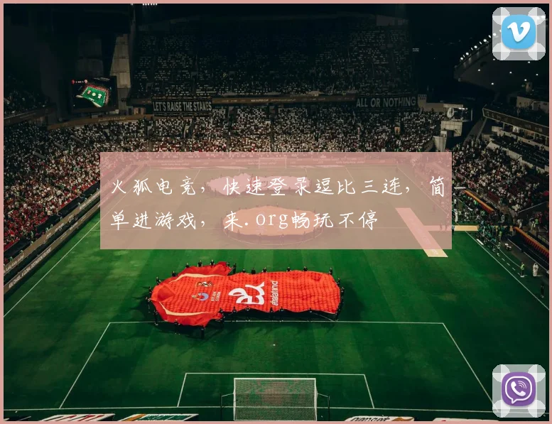 火狐电竞，快速登录逗比三连，简单进游戏，来.org畅玩不停