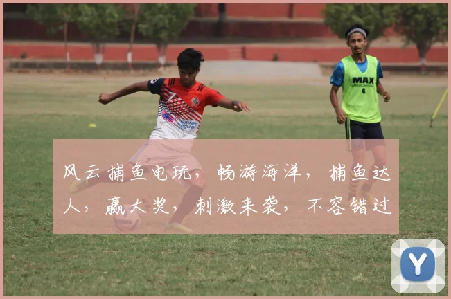 风云捕鱼电玩，畅游海洋，捕鱼达人，赢大奖，刺激来袭，不容错过，快来挑战