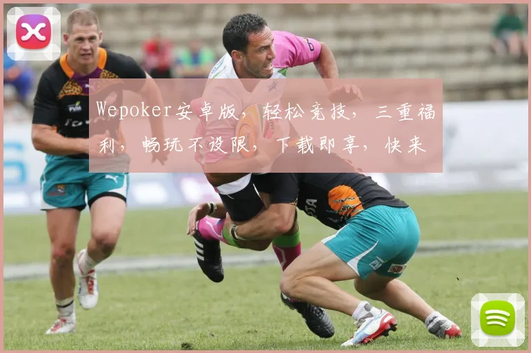 Wepoker安卓版，轻松竞技，三重福利，畅玩不设限，下载即享，快来体验