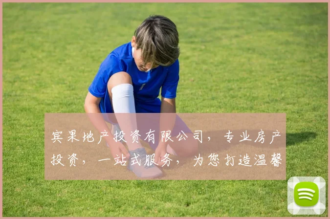 宾果地产投资有限公司，专业房产投资，一站式服务，为您打造温馨家园，尽享美好生活，诚信可靠
