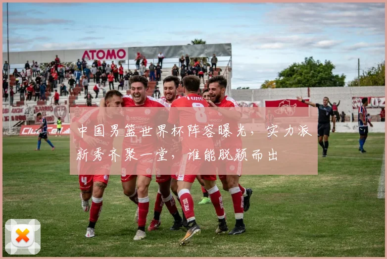 中国男篮世界杯阵容曝光，实力派新秀齐聚一堂，谁能脱颖而出