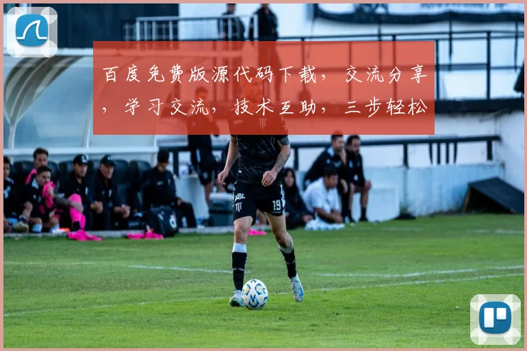 百度免费版源代码下载，交流分享，学习交流，技术互助，三步轻松上手