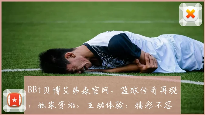 BBt贝博艾弗森官网，篮球传奇再现，独家资讯，互动体验，精彩不容错过，尽在贝博官网逗逗逗